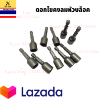 ราคา ดอกไขควงลมหัวบล็อก 1 ชุด 10 ตัว และ ดอกไขควงลมหัวบล็อก ชุด 5 ตัว บล็อกเบอร์ 8 และ เบอร์ 10 หัวบล็อกสั้น ใช้สำหรับขันน็อด (8988386646)