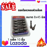 ราคา ดอกไขควงลมหัวบล็อก 1 ชุด 10 ตัว และ ดอกไขควงลมหัวบล็อก ชุด 5 ตัว บล็อกเบอร์ 8 และ เบอร์ 10 หัวบล็อกสั้น ใช้สำหรับขันน็อด (8419351661)