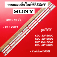 ราคา หลอดแบล็คไลท์ทีวี SONY โซนี่ 32 นิ้ว LED Backlight SONY รุ่นที่ใช้ได้ KDL 32R300C KDL 32R300B KLV 32R402A KDL 32R300E สินค้าใหม่ 100 อะไหล่ทีวี (16815355393)