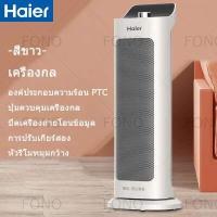 ราคา Haier ฮีตเตอร์ heater เครื่องทำความร้อน พัดลมไอร้อน ฮีตเตอร์ลมร้อน heater ทำความร้อน ฮิตเตอร์ร้อน 2000W หมุนได้ พัดลมฮีตเตอร์เหมาะสำหรับใช้ในห้อง ห้องนั่งเล่น และห้องน้ำ (10229437866)