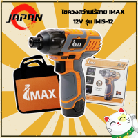 ราคา IMAX รุ่น IMIS 12V สว่านไขควงกระแทกไร้สาย 12V ไขควงแบตเตอรี่ ไขควงไร้สาย สว่าน สว่านพกพาไร้สาย ไขควงสว่านไร้สาย แถมเเบตเตอรี่ 12V 1300Am ฟรี 2 ก้อน (9346887332)
