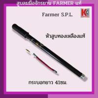 ราคา สูบลมจักรยาน สูบลมมือ สูบมือ สูบปืนลม สูบมืออัดลม สูบลมตราชาวนา FARMER แท้อย่างดี POWER (14016543508)