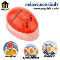 ราคา Marino เครื่องวัดความสุกไข่ต้ม ไข่ลวก ไข่ยางมะตูม เครื่องจับเวลาต้มไข่ ที่จับเวลาต้มไข่ No Y577 (8208584974)