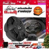 ราคา สินค้าขายดี ซับวูฟเฟอร์ ตู้ลำโพงซับเบส ซับบ็อกซ์ ซับหลุมยางอะไหล่ ดอกซับ10นิ้ว พร้อมแอมป์ในตัว ใช้งานลงตัว กระทิงดุ KT S10 1ST iaudioshop (746026303)