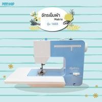 ราคา จักรมินิราคาเบาๆ จักรเย็บผ้ามินิไฟฟ้า Matrix รุ่น TR 3705 มีฐานเพิ่มพื้นที่การเย็บ แถมฟรีคอร์สเรียนออนไลน์ (1964824028)
