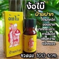 ราคา ง้อไบ๊ ป้ายปาก ทาปากไก่ ปากเป็นแผลปากหลุดปากเน่า (16124881326)