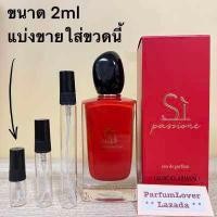 ราคา GIORGIO ARMANI Si Passione EDP น้ำหอมแท้ แบ่งขาย มี3ขนาดให้เลือก (16380653021)