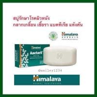 ราคา สบู่รักษาโรคผิวหนัง กลาก เกลื้อน เชื้อรา แบคทีเรีย Himalaya Aactaril 75กรัม (775982949)