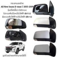 ราคา กระจกมองข้าง All New Isuzu D max ปี 2013 2019 รุ่นมีไฟเลี้ยว มี 2 ระบบ (16651591375)