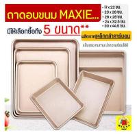 ราคา ส่งฟรี ถาดอบขนม MAXIE แบบ NON STICK มีให้เลือกซื้อถึง 5 ขนาด ถาดอบเค้ก ถาดอบคุ้กกี้ ถาดทำขนม ถาดใส่อาหาร ถาดเตาอบ ถาดรองอบ ถาดอบอาหาร ถาดอลูมิเนียม ถาดอบขนมสี่เหลี่ยม ถาดอบขนม (4699068073)