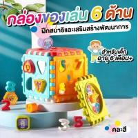 ราคา พร้อมส่งจากไทย กล่องกิจกรรม 6 ด้าน กล่องของเล่น6ด้าน ของเล่นเสริมพัฒนาการ ของเล่นเด็ก แข็งแรง ไม่มีเหลี่ยมมุม (11270123845)