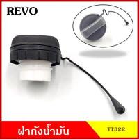 ราคา SPRY TT322 ฝาถังน้ำมัน ฝาถังโซล่า TOYOTA VIOS REVO ฝาพลาสติก เกลียว กระบะ โตโยต้า รีโว้ ฝาถัง ฝาปิดน้ำมัน อันละ (13087270213)