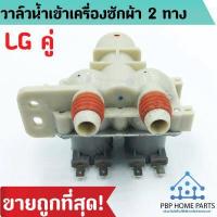 ราคา วาล์วน้ำเข้า LG 2 ทาง LG IV 12SC 14 ของแท้ ไฟ 220v วาล์วแอลจี วาล์วน้ำเข้าเครื่องซักผ้า วาล์วน้ำเข้า วาล์วน้ำ ราคาถูก พร้อมส่ง (2434146491)