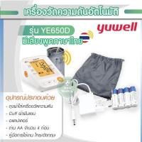 ราคา เครื่องวัดความดัน Yuwell รุ่น YE650A YE650D YE660B รุ่น YE670D แบบมีเสียงพูด Yuwell BP Monitor JUMPER JPD HA101 JPD HA200 ประกันศูนย์แท้ 5 ปี (17039558114)