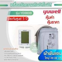 ราคา เครื่องวัดความดัน Yuwell รุ่น YE650A YE650D YE660B รุ่น YE670D แบบมีเสียงพูด Yuwell BP Monitor JUMPER JPD HA101 JPD HA200 ประกันศูนย์แท้ 5 ปี (15195451381)