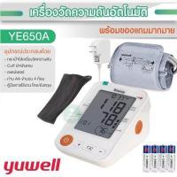 ราคา เครื่องวัดความดัน Yuwell รุ่น YE650A YE650D YE660B รุ่น YE670D แบบมีเสียงพูด Yuwell BP Monitor JUMPER JPD HA101 JPD HA200 ประกันศูนย์แท้ 5 ปี (8999735860)
