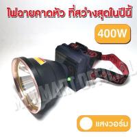 ราคา ไฟฉายคาดหัว LED 400W VJP609 ไฟฉายแรงสูง ไฟฉายพกพา ไฟส่องกบ แสงขาว แสงวอร์ม (14662514240)