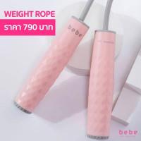 ราคา bebe Fit Routine Weight Rope เชือกกระโดดสีชมพูอ่อน (10902724725)