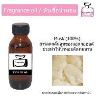 ราคา มัสก์ 100 Musk 100 สารลดกลิ่นฉุน สารตรึงกลิ่นน้ำหอม เพิ่มความติดทนนานของน้ำหอม ปริมาณ 30 ml (9014473620)