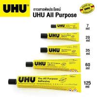 ราคา กาวยาง ยู้ฮู UHU All Purpose Adhesive กาวอเนกประสงค์ กาวสารพัดประโยชน์ ติดแน่น มีหลายขนาดให้เลือก (9895094066)
