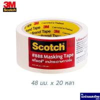 ราคา Scotch 3M กระดาษกาวย่น เทปกระดาษกาวย่น เทปกาว 888 Masking Tape ขนาด 18 24 36 48mmx20 หลา สามเอ็ม ของแท้ (11513012241)