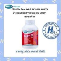 ราคา Mega NAT B 100 แคปซูล บำรุงระบบประสาท ผ่อนคลาย บรรเทา ความเครียด (6743916879)