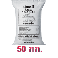 ราคา จัดส่งฟรี ปุ๋ยเคมี 50กก สูตร 15 15 15 ตรากระต่าย (13286824548)