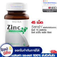 ราคา VISTRA Zinc 15mg 45 เม็ด 1 ขวด วิสทร้า ซิงค์ 15 มก 45 แคปซูล Lot ใหม่ล่าสุด (1872504069)