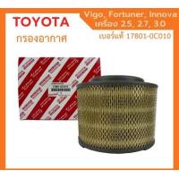 ราคา กรองถูกและดี TOYOTA แท้ กรองอากาศ โตโยต้า Vigo วีโก้ Fortuner ฟอร์จูนเนอร์ Innova เครื่อง 2 5 2 7 3 0 รหัสแท้ 17801 0C010 (14537728229)