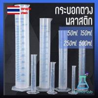 ราคา กระบอกตวงพลาสติก Plastic cylinder Plastic Graduated Cylinder พลาสติก ขนาด 50 100 250 500 1000 ml (9742619411)
