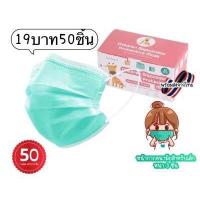 ราคา แมสเด็ก หนา3ชั้น 1กล่อง50ชิ้น มีแถมกล่องให้ค่ะ ราคาสุดคุ้ม หน้ากากอนามัยของเด็ก 50ชิ้นต่อกล่อง ราคาสุดคุ้ม พร้อมส่งในไทย (15789717124)