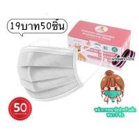 ราคา แมสเด็ก หนา3ชั้น 1กล่อง50ชิ้น มีแถมกล่องให้ค่ะ ราคาสุดคุ้ม หน้ากากอนามัยของเด็ก 50ชิ้นต่อกล่อง ราคาสุดคุ้ม พร้อมส่งในไทย (15789717125)