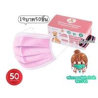 ราคา แมสเด็ก หนา3ชั้น 1กล่อง50ชิ้น มีแถมกล่องให้ค่ะ ราคาสุดคุ้ม หน้ากากอนามัยของเด็ก 50ชิ้นต่อกล่อง ราคาสุดคุ้ม พร้อมส่งในไทย (15789717122)