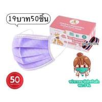 ราคา แมสเด็ก หนา3ชั้น 1กล่อง50ชิ้น มีแถมกล่องให้ค่ะ ราคาสุดคุ้ม หน้ากากอนามัยของเด็ก 50ชิ้นต่อกล่อง ราคาสุดคุ้ม พร้อมส่งในไทย (15789717123)