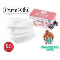 ราคา แมสเด็ก หนา3ชั้น 1กล่อง50ชิ้น มีแถมกล่องให้ค่ะ ราคาสุดคุ้ม หน้ากากอนามัยของเด็ก 50ชิ้นต่อกล่อง ราคาสุดคุ้ม พร้อมส่งในไทย (15789717126)