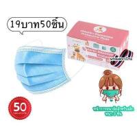 ราคา แมสเด็ก หนา3ชั้น 1กล่อง50ชิ้น มีแถมกล่องให้ค่ะ ราคาสุดคุ้ม หน้ากากอนามัยของเด็ก 50ชิ้นต่อกล่อง ราคาสุดคุ้ม พร้อมส่งในไทย (15789717121)
