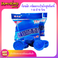 ราคา SBพร้อมส่ง ก้อนฟ้า ก้อนฟ้าใส่ชักโครก แพ็ค 10 ก้อน ขจัดคราบ ดับกลิ่นห้องน้ำ ก้อนดับกลิ่นชักโครก ก้อนสีฟ้าชักโครก ก้อนสีฟ้าใส่โถ ห้องน้ำ (16134671908)