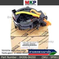 ราคา สินค้าขายดี สายแพรแตร ลานคอพวงมาลัย สไปร่อน TOYOTA Vigo Vios Altis Yaris gen1 2 2006 2017 มาตฐาน OEM รับประกันคุณภาพสินค้า ยกเว้น vigo แชมป์ 2 สาย (3903910043)