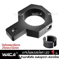ราคา WACA ขาจับสปอร์ตไลท์ ขาจับแคชบาร์ ขายึด Spotlight LED ยึดไฟสปอร์ตไลท์ แคชบาร์ มอเตอร์ไซค์ ไฟตัดหมอก 1ชิ้น อะไหล่รถมอไซค์ มอเตอร์ไซ รถมอเตอร์ไซค์ รถจักรยานยนต์ BigBike อุปกรณ์ แต่ (2949060071)