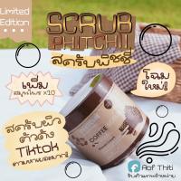 ราคา ขายดี ล็อต3ล่าสุด ครีมอาบน้ำ สครับผิว พิชชี่ กระปุก500กรัม Phichy By Phichaya สครับกาแฟ แพ๊คเกจใหม่ (13716708224)