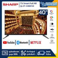 ราคา รุ่นใหม่ TV Smart Full HD 40 นิ้ว ทีวี SHARP รุ่น 2T C40EF2X รับประกันศูนย์ 1 ปี (13296999402)