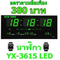 ราคา นาฬิกาดิจิตอล LED YX 3615 แขวนติดผนัง Number Clock แขวนผนัง รุ่น NO 3615 LED ขนาด 36x15x3CM ตัวเลขสีเขียว แดง ฟ้า ขาว (1398666269)