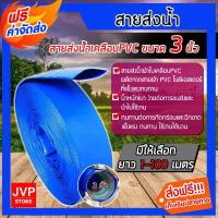ราคา ส่งฟรี สายส่งน้ำPVC ขนาด 3 นิ้ว มีความยาว 6 100 เมตร สายส่งน้ำผ้าใบเคลือบ PVC สายส่งน้ำสีฟ้า สายส่งน้ำ ผ้าใบส่งน้ำ ท่อส่งน้ำอย่างดี (12326357923)