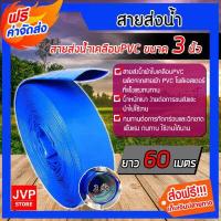ราคา ส่งฟรี สายส่งน้ำPVC ขนาด 3 นิ้ว มีความยาว 6 100 เมตร สายส่งน้ำผ้าใบเคลือบ PVC สายส่งน้ำสีฟ้า สายส่งน้ำ ผ้าใบส่งน้ำ ท่อส่งน้ำอย่างดี (2356426829)