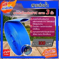 ราคา ส่งฟรี สายส่งน้ำPVC ขนาด 3 นิ้ว มีความยาว 6 100 เมตร สายส่งน้ำผ้าใบเคลือบ PVC สายส่งน้ำสีฟ้า สายส่งน้ำ ผ้าใบส่งน้ำ ท่อส่งน้ำอย่างดี (2356426833)
