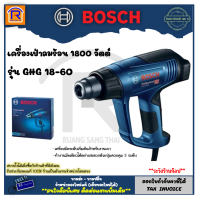 ราคา BOSCH บ๊อช เครื่องเป่าลมร้อน 1 800 วัตต์ 1800W รุ่น GHG 18 60 GHG18 60 ปืนเป่าลมร้อน ปรับแรงลมได้ 3 ระดับ สินค้ารับประกัน 1 ปี ของแท้ 100 Heater Blower 3141860 (899848766)
