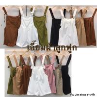 ราคา งานจริง เอี๊ยมกางเกงขาสั้นลูกฟูก ปรับสายได้ สีน้ำตาลเข้ม น้ำตาลอ่อน ดำ ขาว ชมพู เขียว กากี (16897819670)