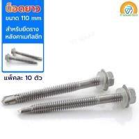 ราคา น็อตยึดหลังคาเมทัลชีท น็อตหลังคา โซล่าเซลล์ น็อตยึดราง น็อตยึดโซล่าเซลล์ โซล่าเซลล์ 1ชุด10ตัว (8408672150)