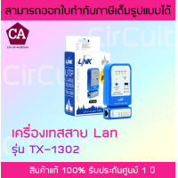 ราคา Link รุ่น TX 1302 เครื่องทดสอบสายแลน UTP CABLE TESTER (702202679)