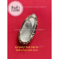 ราคา กรอบพระตลับพระเงินแท้สำหรับใส่พระลีลา เม็ดขนุน 25ศตวรรษเนื้อดิน (9436445645)